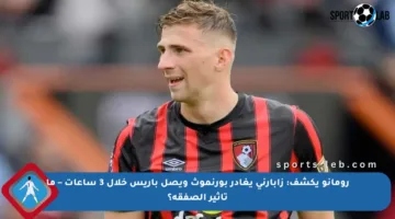 رومانو يكشف: زابارني يغادر بورنموث ويصل باريس خلال 3 ساعات – ما تأثير الصفقة؟